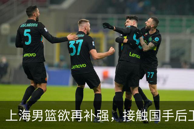 上海男篮欲再补强，接触国手后卫赵继伟，古德温续约刘铮留队，崔晓龙基本被放弃