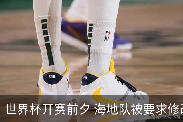 世界杯开赛前夕 海地队被要求修改球衣设计