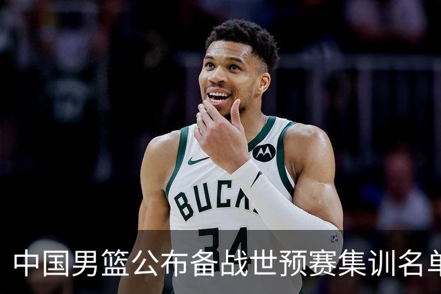 中国男篮公布备战世预赛集训名单 多位“00后”球员入选