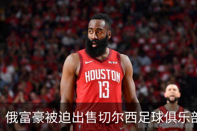 俄富豪被迫出售切尔西足球俱乐部，泽连斯吁英国解冻217亿元资金