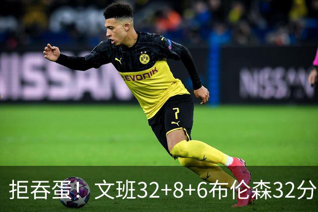 拒吞蛋！文班32+8+6布伦森32分 马刺险胜尼克斯总分1-2