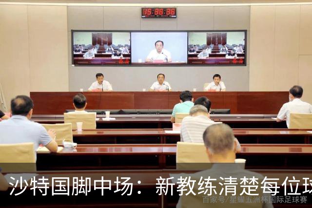 沙特国脚中场：新教练清楚每位球员的任务和职责，他融入得很快