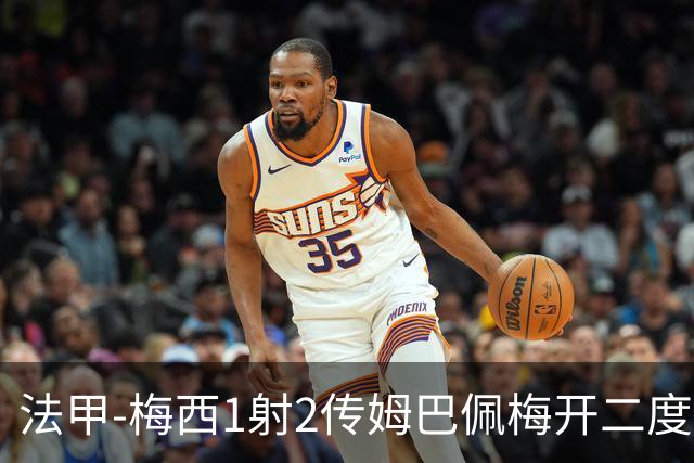 法甲-梅西1射2传姆巴佩梅开二度 大巴黎3-0马赛