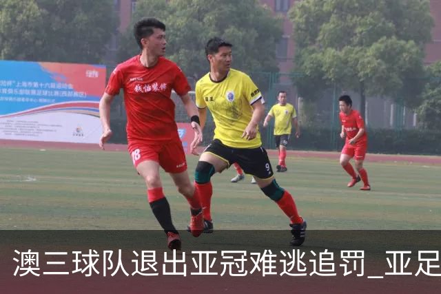 澳三球队退出亚冠难逃追罚 亚足联铁腕将适时展现