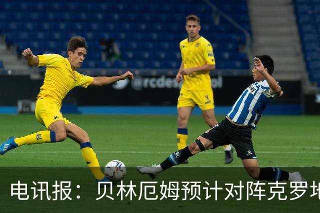 电讯报：贝林厄姆预计对阵克罗地亚首发，孔萨出场顺位领先格伊