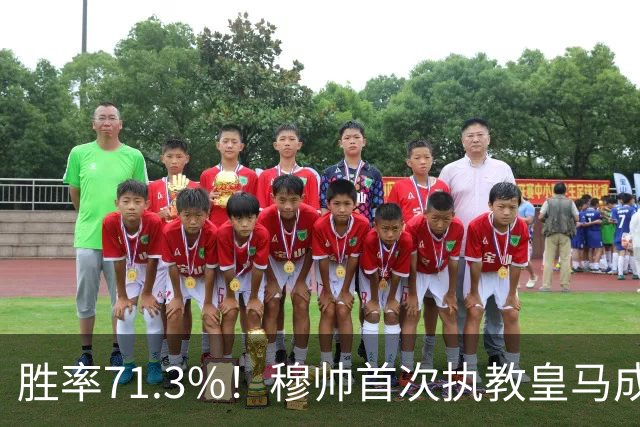 胜率71.3%！穆帅首次执教皇马成绩：西甲百分夺冠 欧冠连续3年4强