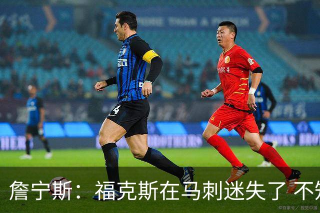 詹宁斯：福克斯在马刺迷失了 不知进攻时机&缺乏自信