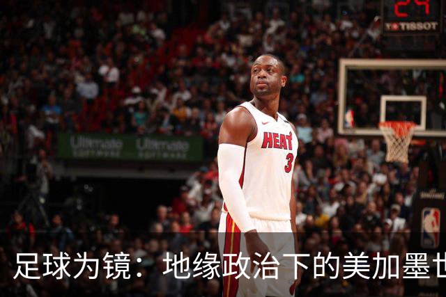 足球为镜：地缘政治下的美加墨世界杯