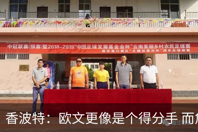 香波特：欧文更像是个得分手 而詹姆斯是组织前锋负责激活队友