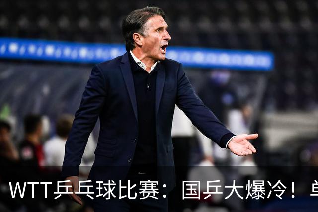 WTT乒乓球比赛：国乒大爆冷！单打3人被淘汰，直板名将2:3一轮游